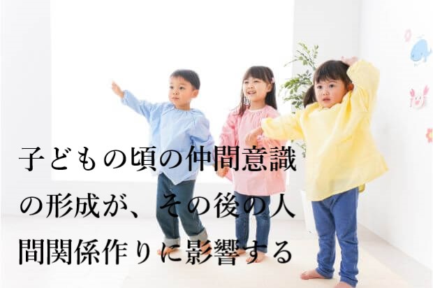 子どもの頃の仲間意識の形成が その後の人間関係作りに影響する 子供心理 チャイルド心理資格 Net