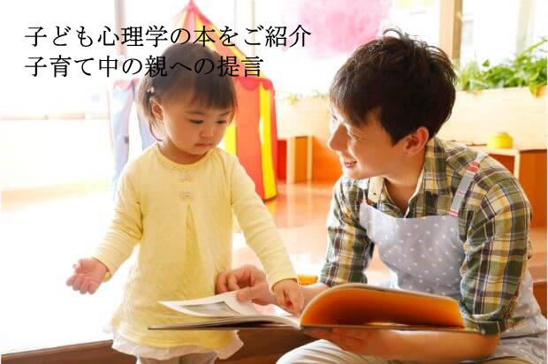 子ども心理学の本をご紹介 子育て中の親への提言 子供心理 チャイルド心理資格 Net