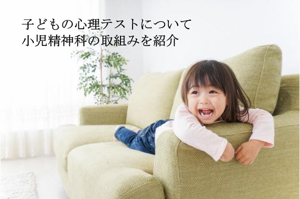 子どもの心理テストについて小児精神科の取組みを紹介 子供心理 チャイルド心理資格 Net