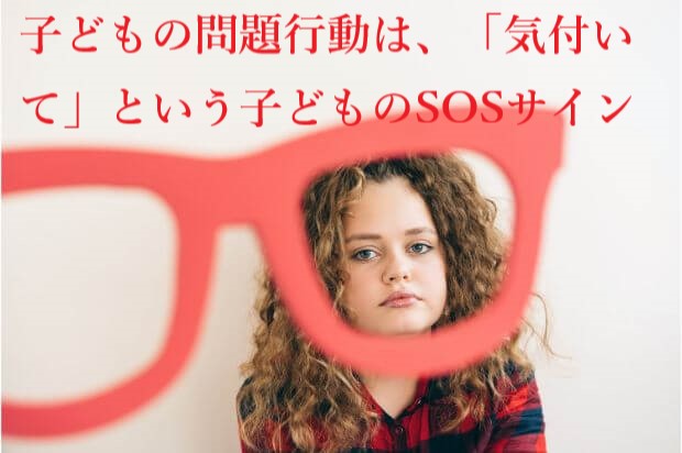 子どもの問題行動は 気付いて という子どものsosサイン 子供心理 チャイルド心理資格 Net